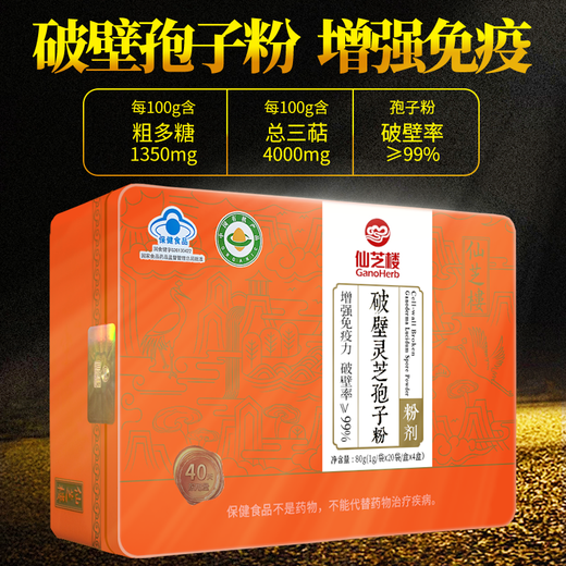 仙芝楼破壁灵芝孢子粉灵芝多糖增强免疫力保健礼盒装 【1g*80袋/盒】*5盒【送1盒同款共发6盒】