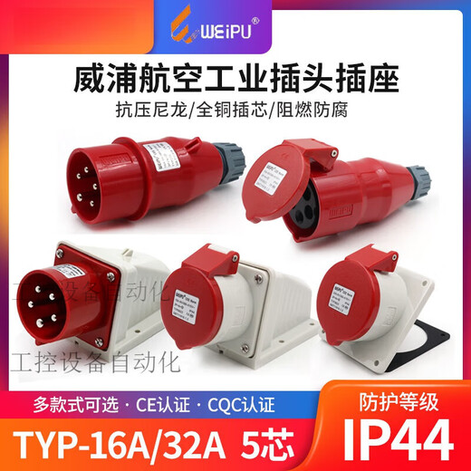 威浦工业插头插座TYP235三相公母16连接器32A5芯移动明暗装TYP285 16A5芯明装插座TYP6623