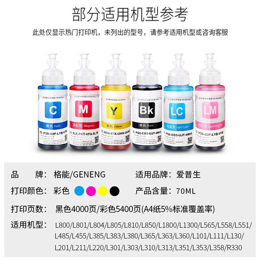 【原装品质】格能适用爱普生T674/674墨水L805 L801 L850 L1800打印机 六加一套装 强烈推荐  佳能Canon iC彩色激光多功能一体机通用硒鼓粉