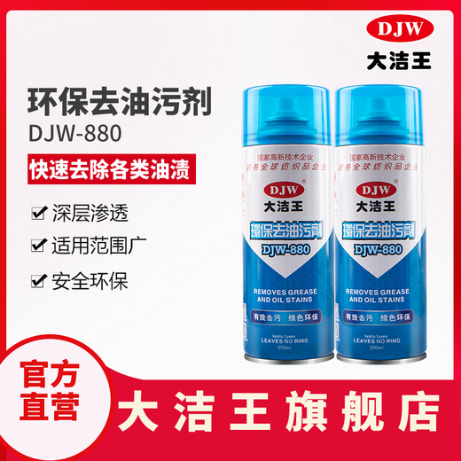 
Dajie Wang Dajie Wang DJW880 Environmentally friendly oil-removing agent Clothing oil-dirty dry cleaning agent DJW880 One bottle of 500ML trial