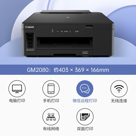 佳能（Canon）g5080/6080/7080/4870/4880/4881连供打印机gm2080/4080办公墨仓式文档喷墨自动双面打印手机连接 GM2080【单黑墨仓+双面打印】不支持：复印/扫