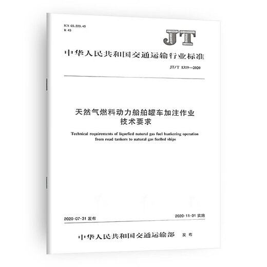 
JT/T1319-2020 Technical requirements for filling operation of natural gas fuel-powered ship tanker
