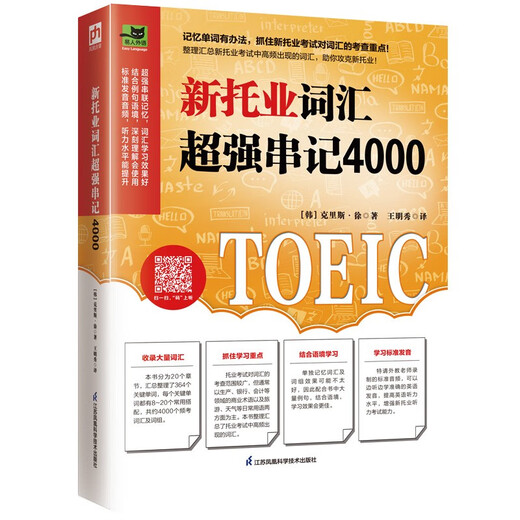 Beijing-Cangcang Direct Delivery New TOEIC Vocabulary Super Powerful 4000 List of TOEIC Frequently Tested Vocabulary, Seize the Test**! Jiangsu Phoenix Science and Technology Press