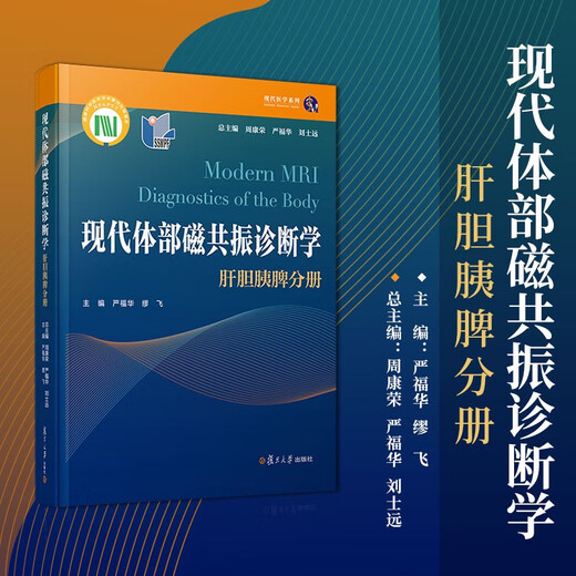 [Jingkuang Sufa Brand New Genuine Edition] Modern body magnetic resonance diagnosis: liver, gallbladder, pancreatic, spleen volume Zhou Kangrong, Yan Fuhua, Liu Shiyuan Fudan University Press