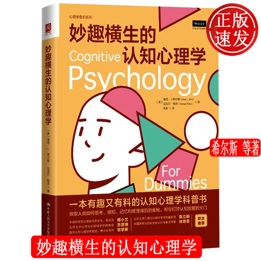 妙趣横生的认知心理学 彼得希尔斯 迈克尔帕克 中国人民大学出版社 9787300315904 15904
