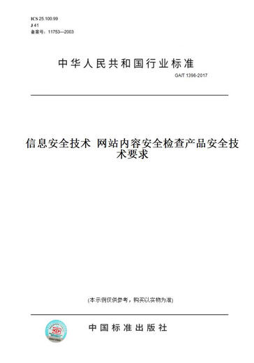 
[Paper version of books/standard] GA/T 1396-2017 Information Security Technology Content security inspection product safety technical requirements Genuine version