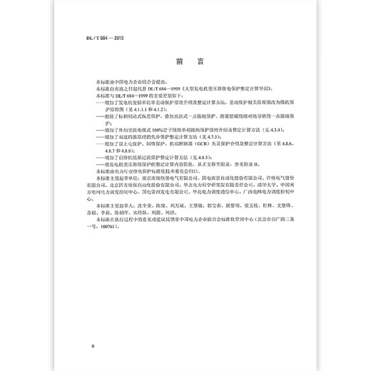 Новый и подлинный DL/T 684-2012