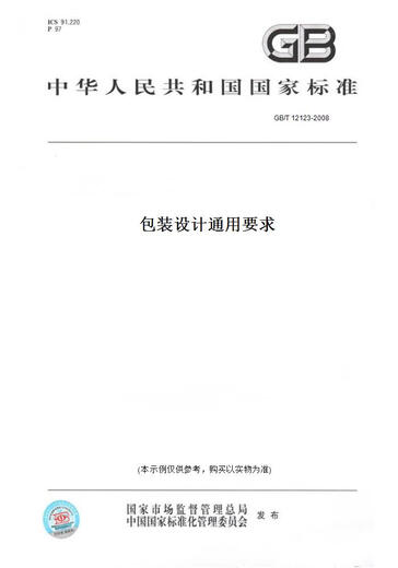 【纸版图书/标准】GB/T 12123-2008包装设计通用要求