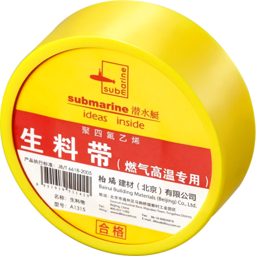 潜水艇（Submarine）加长加厚型生料带 用于管件连接处 密封性能好耐老化 防水生料带 燃气高温适用A1315 生料带