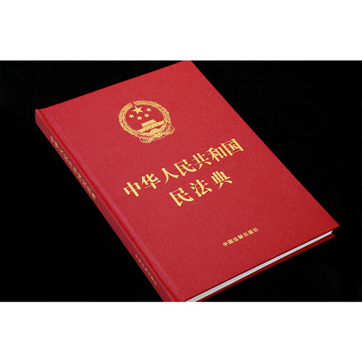 El Código Civil de la República Popular China (versión de tapa dura de 16 quilates en caracteres grandes) entrará en vigor oficialmente en enero de 2021