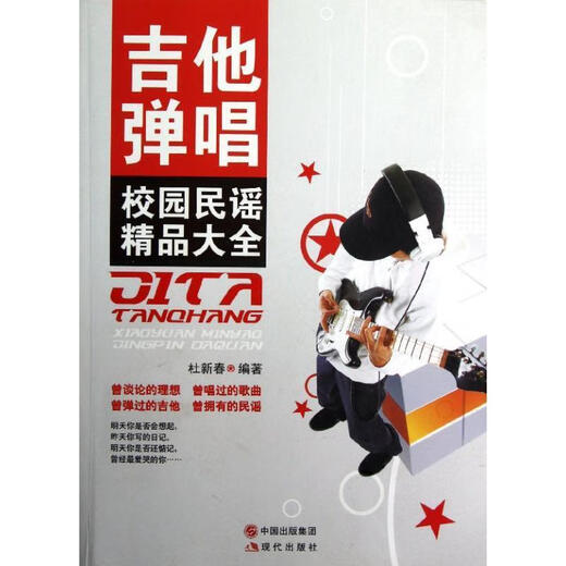 【特价微瑕】吉他弹唱校园民谣精品大全