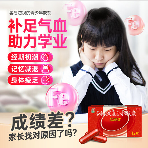 国风 红源达 多糖铁复合物胶囊 12粒 缺铁性贫血补铁孕期哺乳期补铁儿童补铁