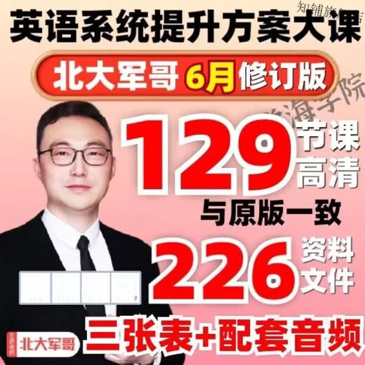 軍哥英语系统提升方案大课暑假计划高频1278词单词三张表家长课堂核心思维通关视频课程 英语系统提升方案大课
