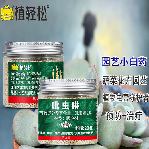 植轻松吡虫啉小白药颗粒月季花卉多肉防虫花药地上土壤杀虫药园艺杀虫剂