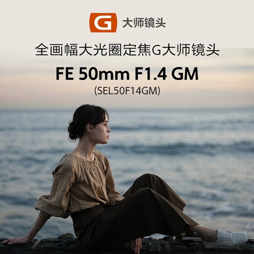 Sony (SONY) full-frame standard fixed focus humanities lens FE50mmF1.4 GM (SEL50F14GM) official standard