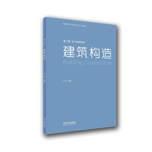 【京仓速发 明日达】建筑构造（第二版）9787560**9794