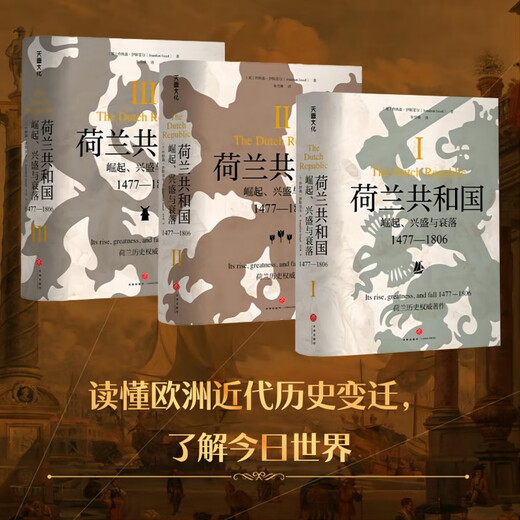 荷兰共和国：崛起、兴盛与衰落 1477-1806（牛津现代早期欧洲史系列 普林斯顿高等研究院教授乔纳森·伊斯雷尔经典著作）