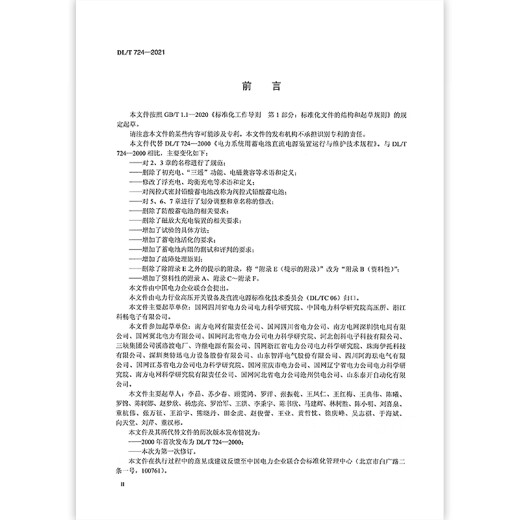 【按需印刷】DL/T 724-2021 电力系统用蓄电池直流电源装置运行与维护技术规程（代替DL/T 724-2000）