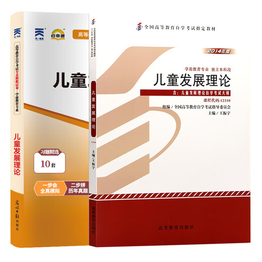 高等教育自学考试教材+自考通真题试卷 12350儿童发展理论 学前教育专升本成教函授 2024年大专升本科专科套本 成考书籍