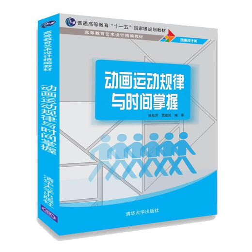 动画运动规律与时间掌握姚桂萍绘画9787302512189 动画技法高等教育教材