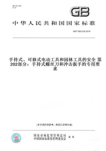 【纸版图书/标准】GB/T 3883.202-2019手持式、可移式电动工具和园林工具的安全  202部分：手持式螺丝 正版