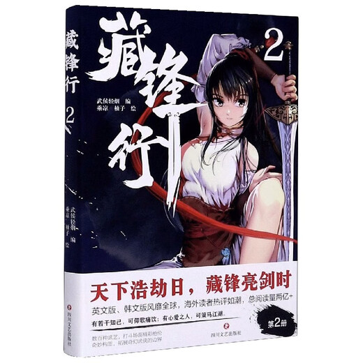 新华书店直营正版 全5册藏锋行12345奇幻新派武侠国漫动漫口碑榜亚军画风硬派中国风浓郁数百种武艺打斗场面漫画书籍 藏锋行4