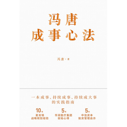 【京仓速发全新正版】冯唐成事心法（京东专享4张锦囊书卡）冯唐北京联合出版公司
