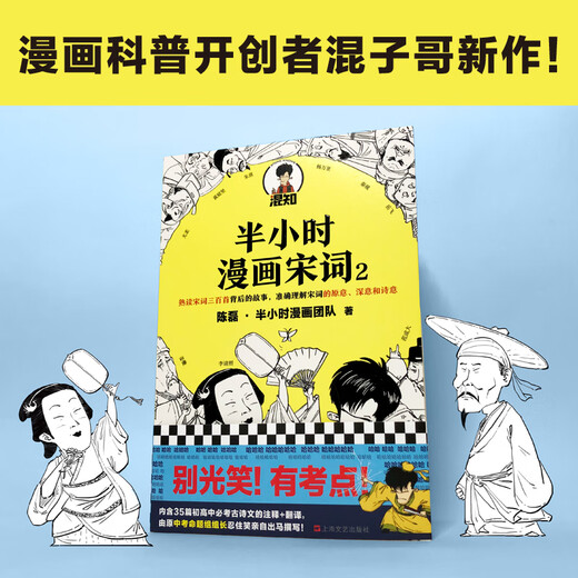 【京仓自营配送】【全新正版】半小时漫画宋词2（漫画科普开创者二混子新作！全网粉陈磊*半小时漫画团队上海文艺出版社