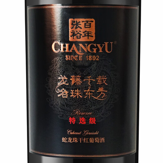 张裕 龙藤名珠 特选级蛇龙珠 干红葡萄酒 750ml单瓶装 国产红酒