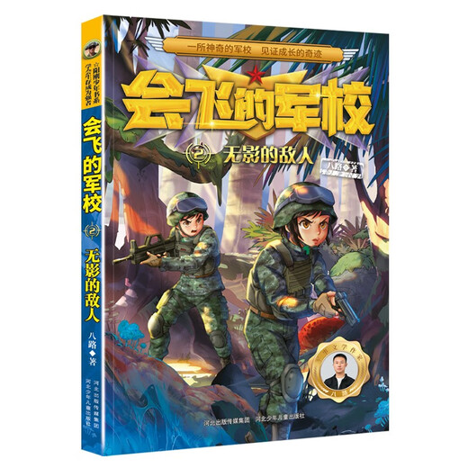 Nouvelle version de Flying Military Academy 2: Shadowless Enemy (Color) 9787559549921