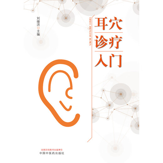 Einführung in die Diagnose und Behandlung von Ohrkupoints Liu Jihong-Chefredakteur China China Traditionelle chinesische Medizin Verlagshaus Grundlagen Einführung in die Lehrmaterial