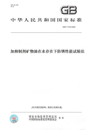 
[Paper version book/standard] GB/T 11143-2008 Add inhibitor mineral oil to prevent rust in the presence of water Energy test method