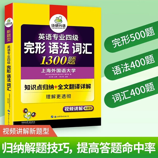 [Neue Echtausgabe] [Speed Delivery] Huayan Fremdsprache 2025 College Four Gestal Gestal Grammatik Vokabular 1300 Fragen zu ** Mandarin University English Majors Grade 4 Tem4 College Four College Four ** Lesen Lesen Kompositionsschreibreihe World Book Publishing Company
