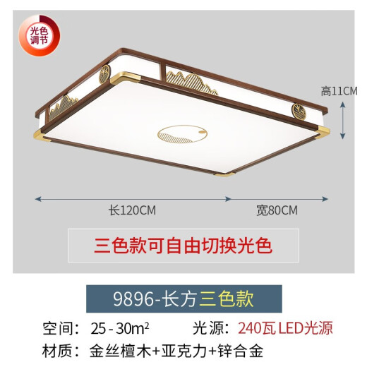 帛瑞科新中式吸顶灯客厅灯金丝檀木现代实木餐厅灯中国风禅意古典卧室灯 9896方120*80-三色调光
