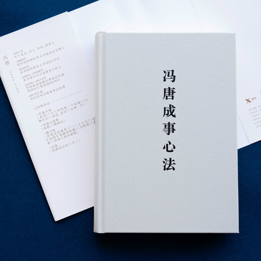 【京仓速发全新正版】冯唐成事心法（京东专享4张锦囊书卡）冯唐北京联合出版公司