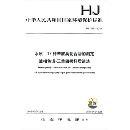 National Environmental Protection Standard of the People's Republic of China (HJ1048-2019): Determination of 17 Aniline Compounds in Water Quality Liquid Chromatography-Triple Quadrupole Mass Spectrometry
