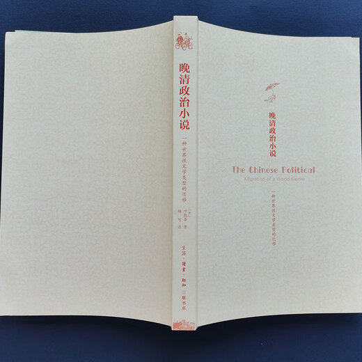 【京仓速发 明日达】晚清政治小说（一种世界性文体的迁移）97871080**967