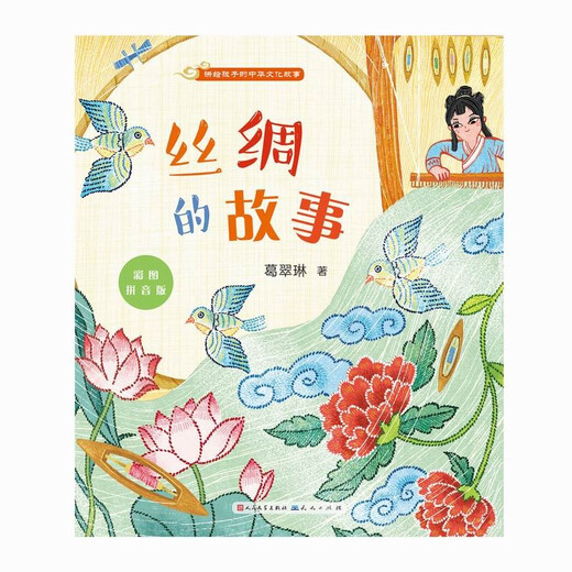 [New Egerine] Die Geschichte von Seide, Farbbild, Pinyin -Version, People's Literature Publishing House, Tiantian Publishing House 9787501617081 Die Geschichte von Silk, The Story of Silk, The Story of Silk