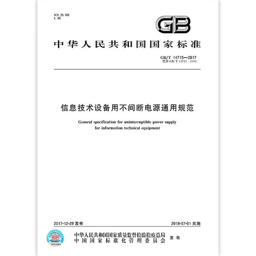 正版现货 GB/T 14715-2017 信息技术设备用不间断电源通用规范 中国标准出版社 标准出版社