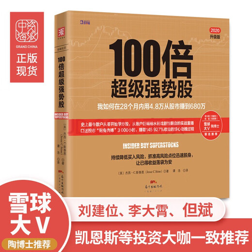 【官方正版】 100倍超级强势股：我如何在28个月内用4.8万从股市赚到680万 [Insider Buy Superstocks]