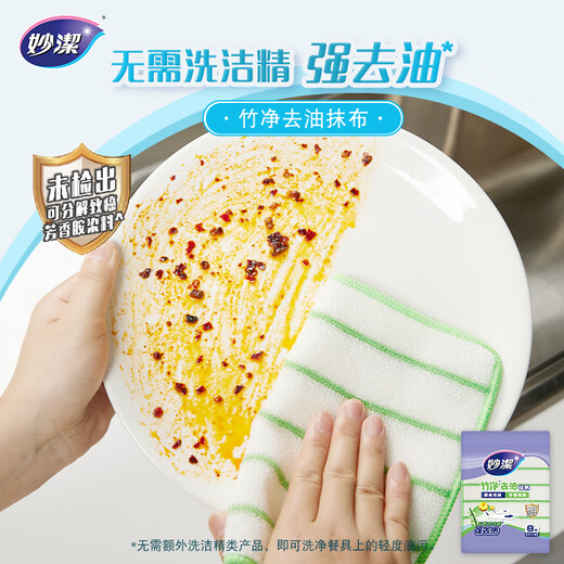 Miaojie Bamboo Cleansing Cloth 23*18cm 8 pieces, absorbent and decontamination wipes, kitchen dishcloth, household artifact