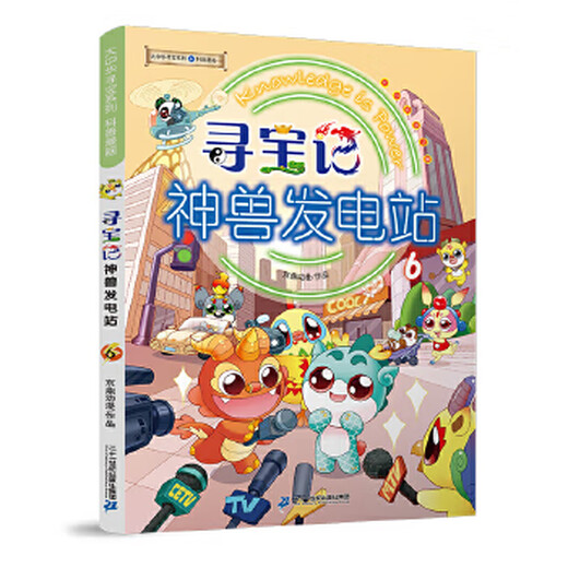 二手大中华寻宝系列 寻宝记神兽发电站695新