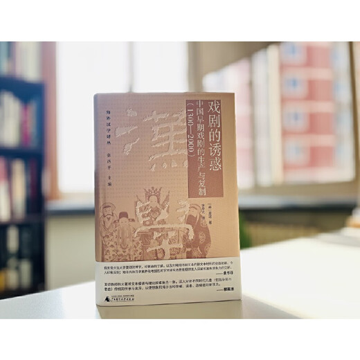 纯粹·戏剧的诱惑：中国早期戏剧的生产与复制（1300—2000）