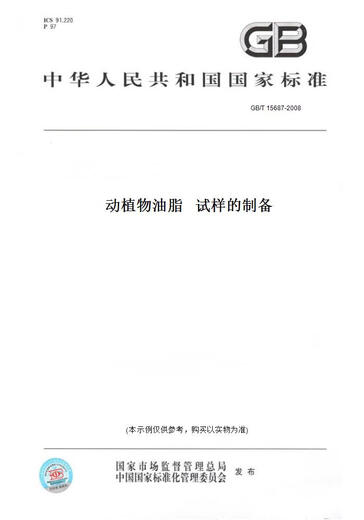 [Livre de version papier / standard] GB / T 15687-2008 Préparation des échantillons d'huiles et de graisses animales et végétales