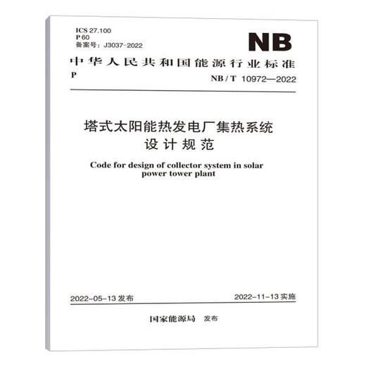 NB/T 10972-2022 Спецификации проектирования для системы теплового сбора башни Солнечных тепловых электростанций