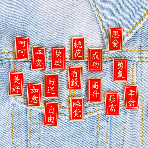 Feihua text brooch for men and women, good luck, beautiful and happy badges, new year, animal year, clothes pins, clothes, bags, accessories, courage