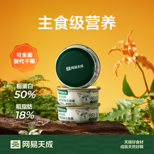NetEase Tiancheng cat canned staple food can full price grain-free wet food hair gills fattening staple food can salmon flavor 85g*6 cans