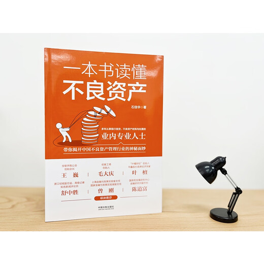 A book to understand non-performing assets (jointly recommended by Wang Wei, Mao Daqing, Ye Tan, Shu Zhongsheng, Zeng Gang, and Chen Daofu)