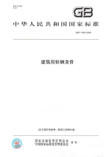 【纸版图书/标准】GB/T 11981-2008建筑用轻钢龙骨