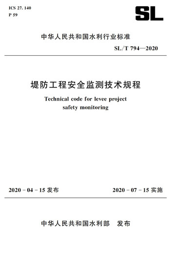 Règlements techniques sur la surveillance de la sécurité de Dike Engineering SL / T 794-2020 (Norme de l'industrie de la conservation de l'eau de la République populaire de Chine)